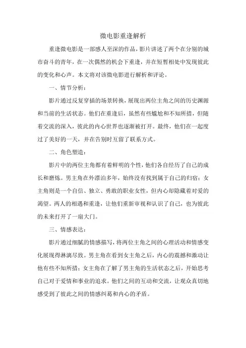 微电影重逢解析