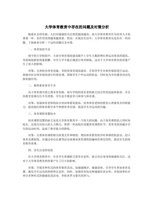 大学体育教育中存在的问题及对策分析