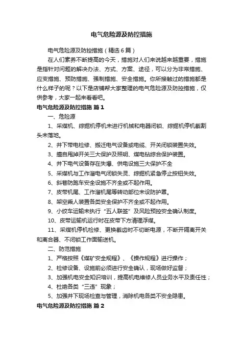 电气危险源及防控措施