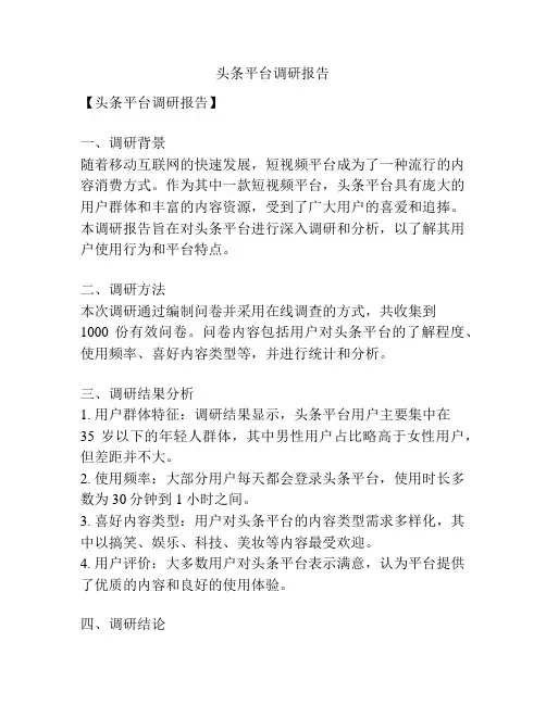 头条平台调研报告