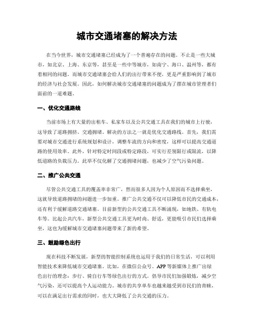 城市交通堵塞的解决方法