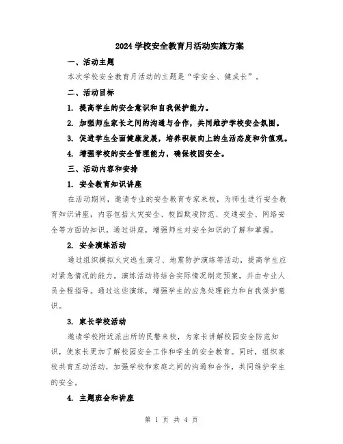 2024学校安全教育月活动实施方案