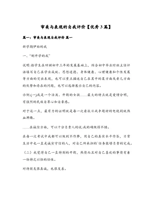 审美与表现的自我评价【优秀3篇】