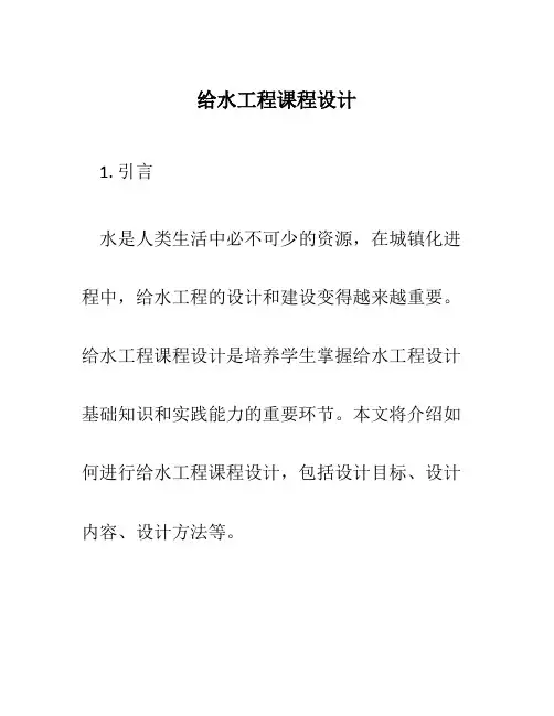 给水工程课程设计