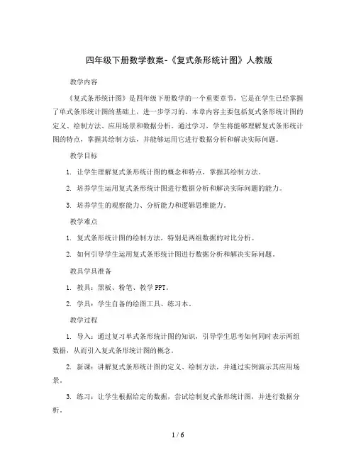 四年级下册数学教案-《复式条形统计图》人教版-