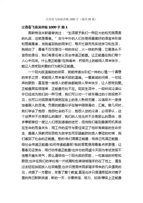 让青春飞扬演讲稿1000字（通用30篇）