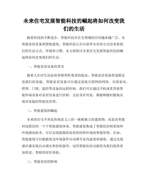 未来住宅发展智能科技的崛起将如何改变我们的生活