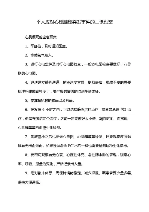 个人应对心梗脑梗突发事件的三级预案