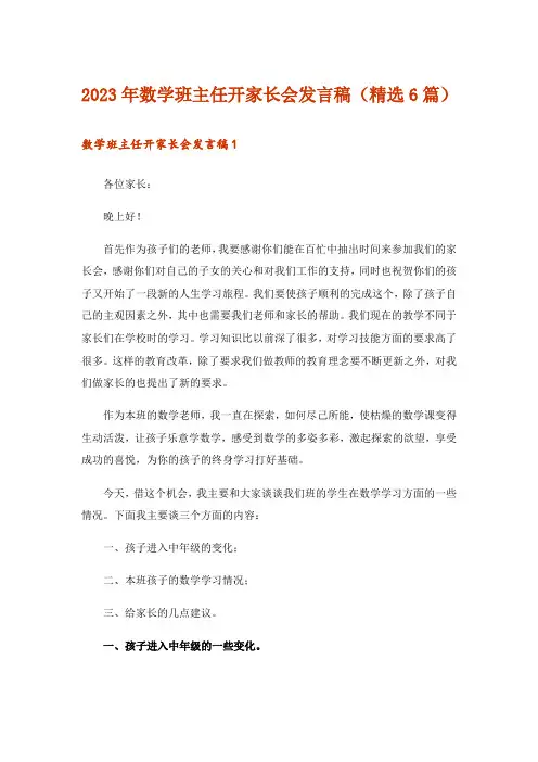 2023年数学班主任开家长会发言稿(精选6篇)