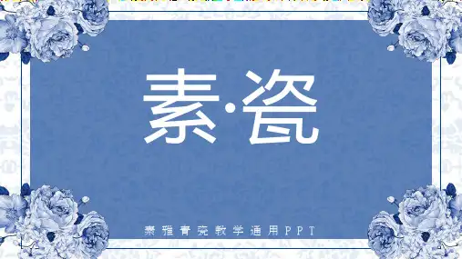 素雅青花瓷教学通用PPT模板