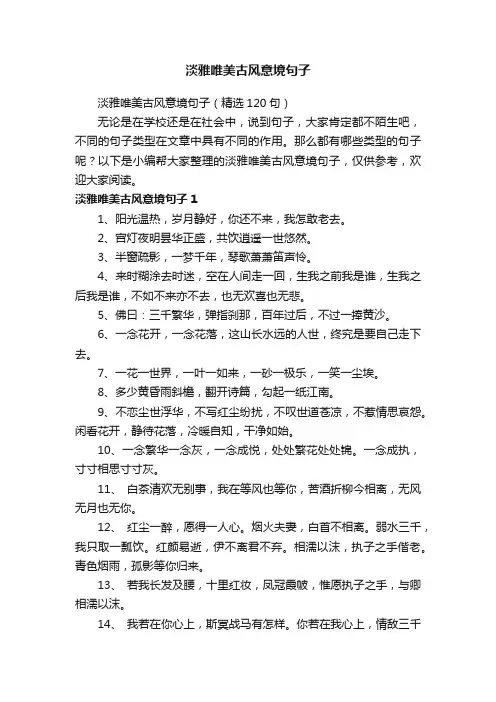 淡雅唯美古风意境句子（精选120句）