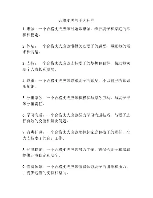 合格丈夫的十大标准