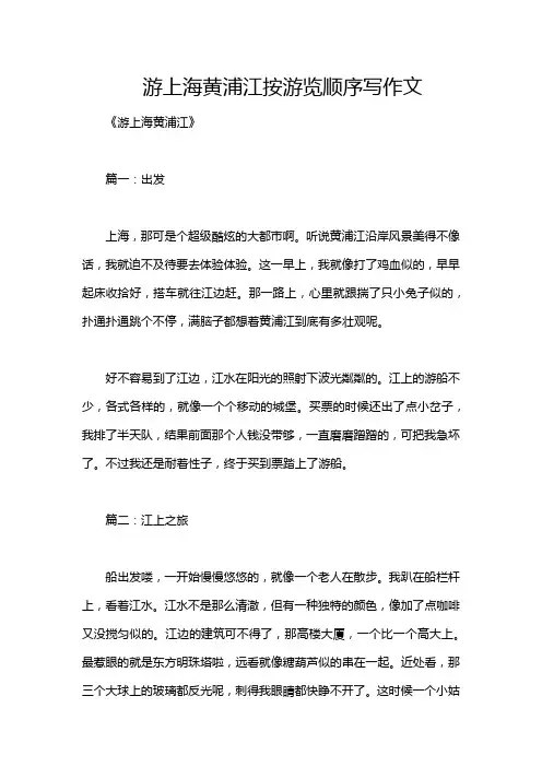 游上海黄浦江按游览顺序写作文