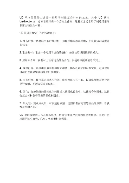 ud单向带缠绕工艺