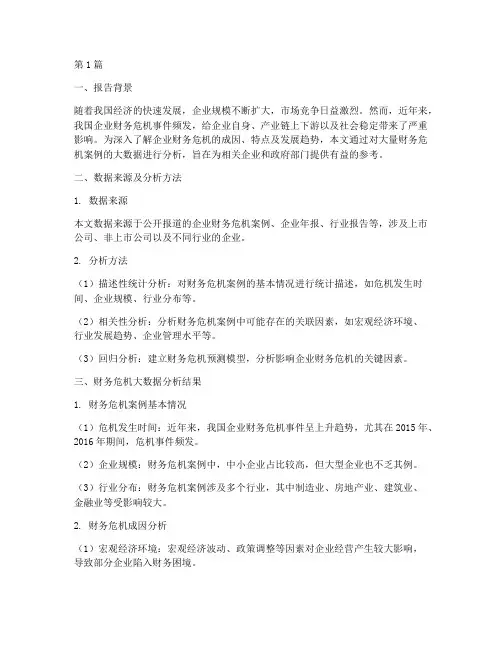 财务危机大数据报告分析(3篇)