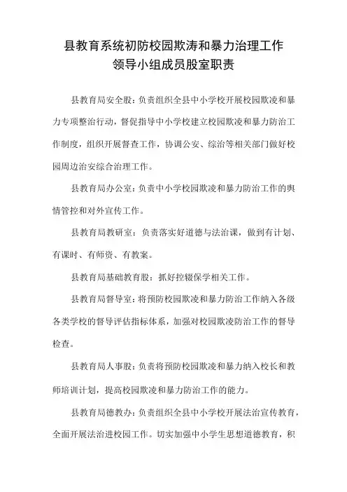 县教育系统预防校园欺凌和暴力治理工作领导小组成员股室职责