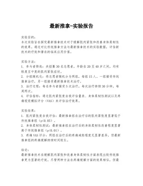 最新推拿-实验报告