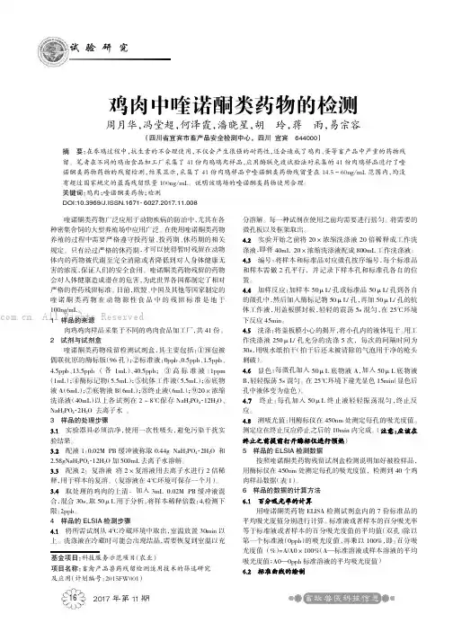鸡肉中喹诺酮类药物的检测
