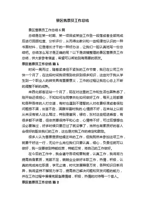 景区售票员工作总结