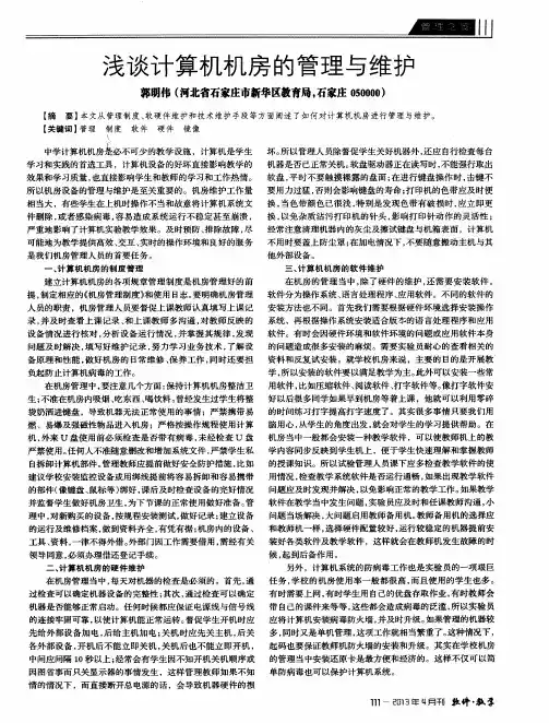 浅谈计算机机房的管理与维护