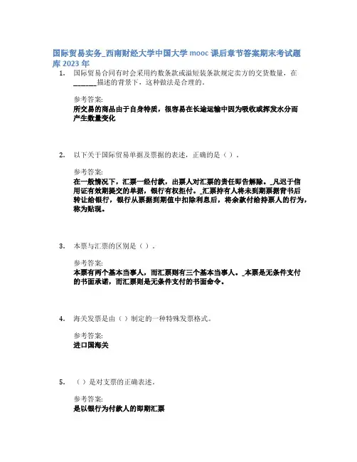 国际贸易实务_西南财经大学中国大学mooc课后章节答案期末考试题库2023年