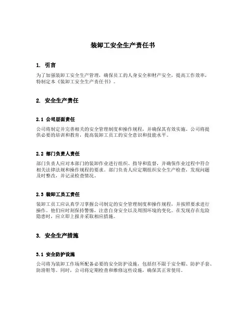 装卸工安全生产责任书