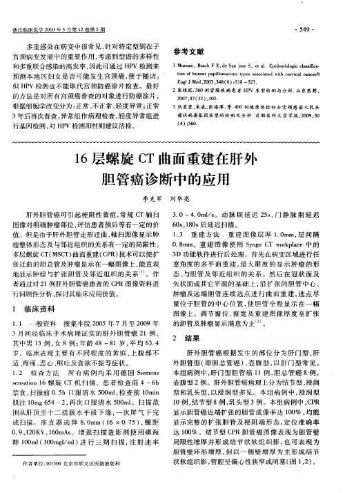 16层螺旋CT曲面重建在肝外胆管癌诊断中的应用