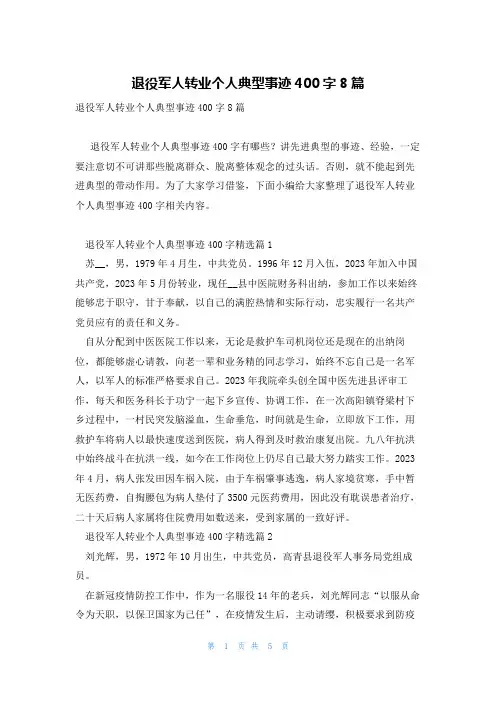 退役军人转业个人典型事迹400字8篇