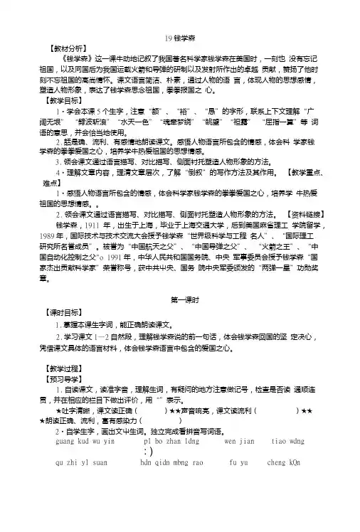 【推荐】六年级上册语文导学案-19钱学森｜苏教版.doc
