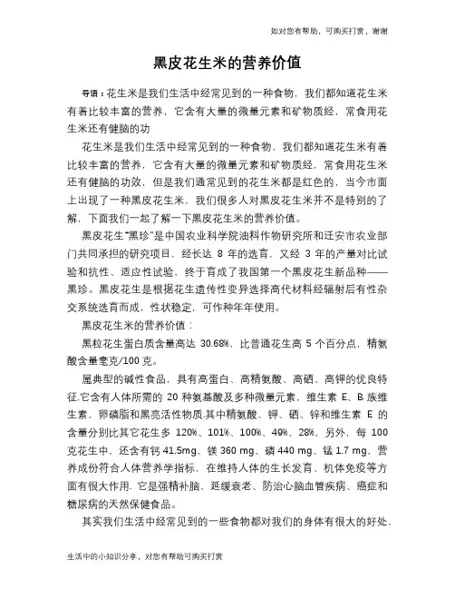 黑皮花生米的营养价值