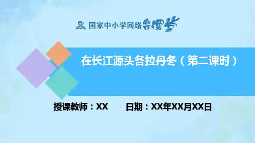 语文统编版初二下册 在长江源头各拉丹冬 第二课时PPT课件