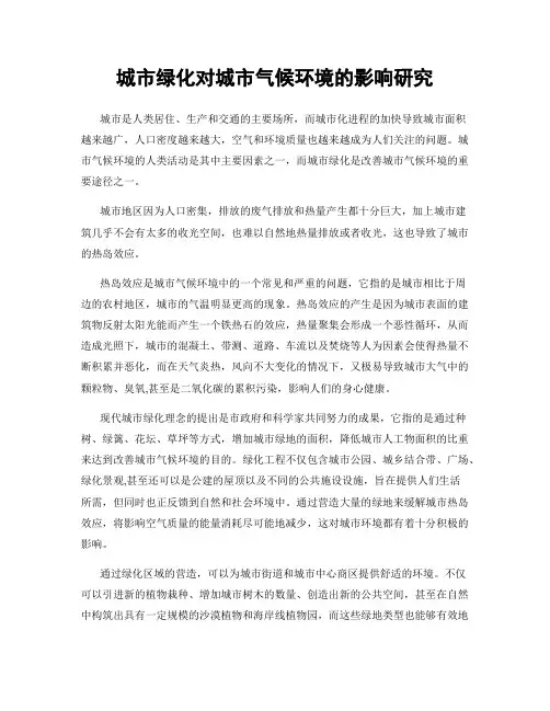 城市绿化对城市气候环境的影响研究