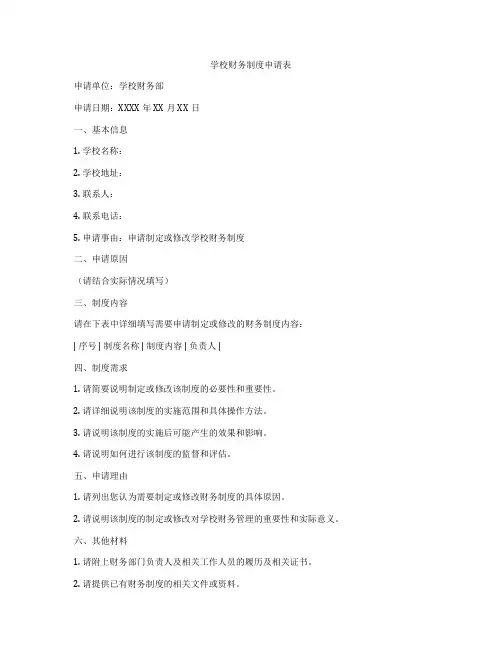 学校财务制度申请表