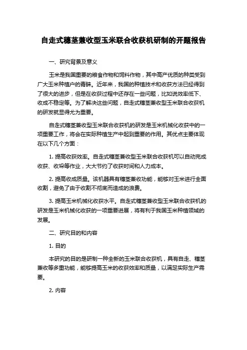 自走式穗茎兼收型玉米联合收获机研制的开题报告
