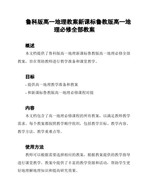 鲁科版高一地理教案新课标鲁教版高一地理必修全部教案
