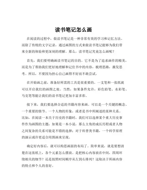 读书笔记怎么画
