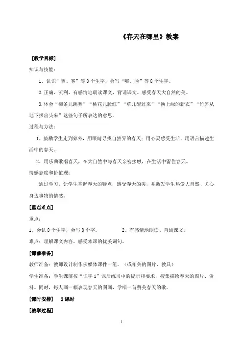 最新湘教版小学语文二年级下册《春天在哪里》第一课时公开课教学设计