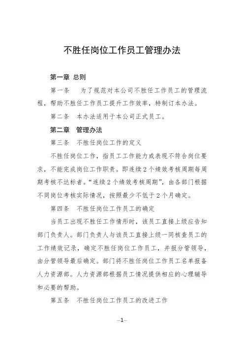 不胜任岗位工作员工管理办法
