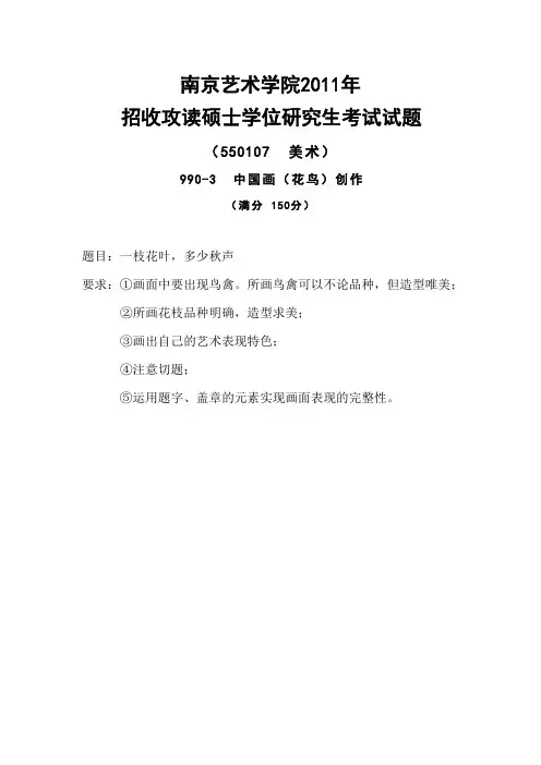南京艺术学院考研真题 _990-3中国画(花鸟)创作2011-2013年