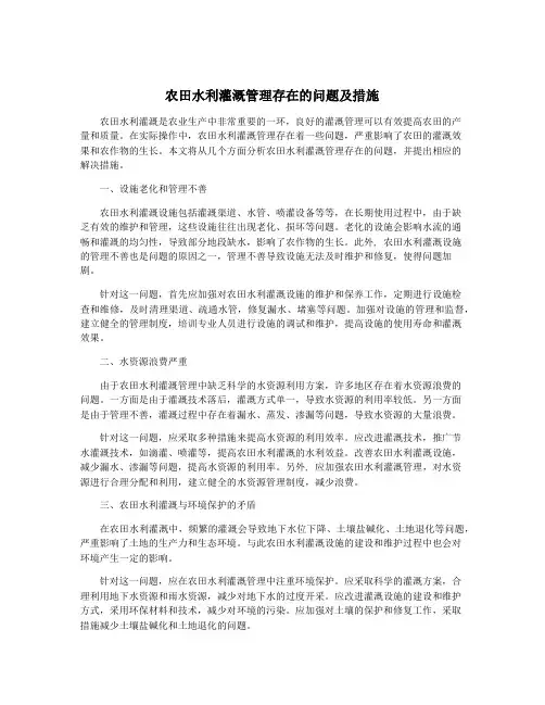 农田水利灌溉管理存在的问题及措施