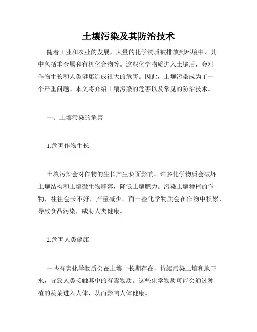 土壤污染及其防治技术
