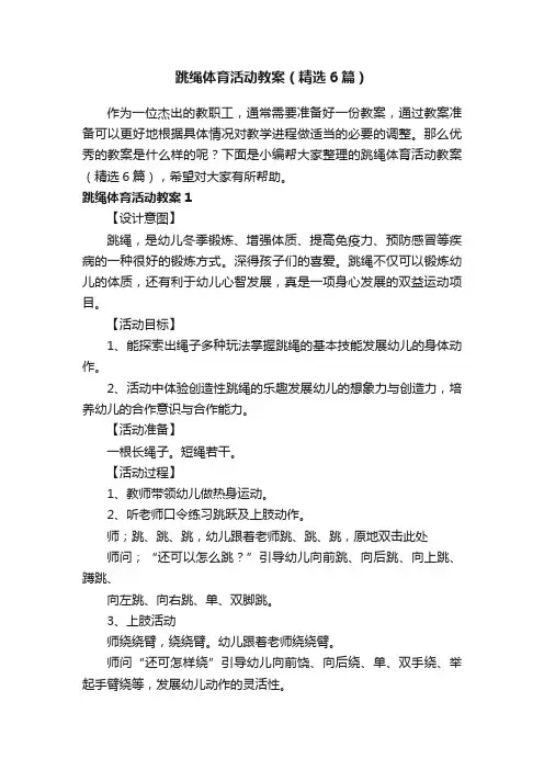 跳绳体育活动教案(精选6篇)