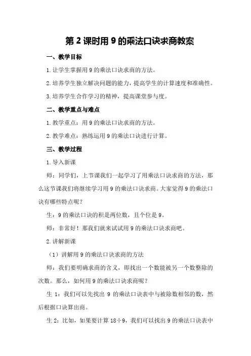 第2课时 用9的乘法口诀求商教案