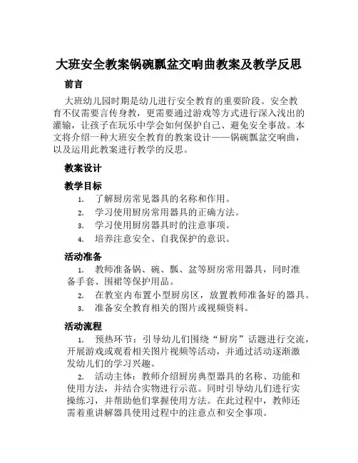 大班安全教案锅碗瓢盆交响曲教案及教学反思
