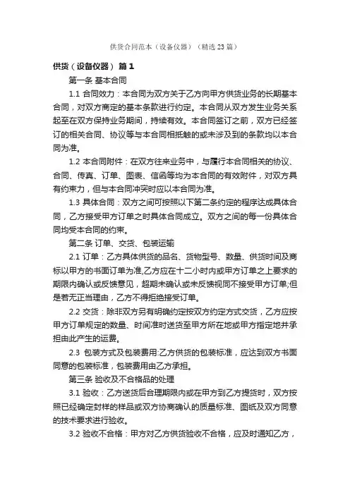 供货合同范本（设备仪器）（精选23篇）