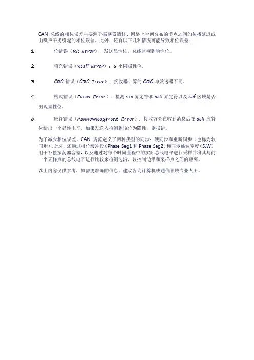 can总线的相位误差