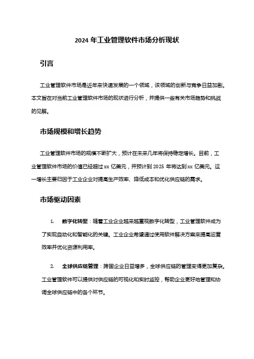 2024年工业管理软件市场分析现状