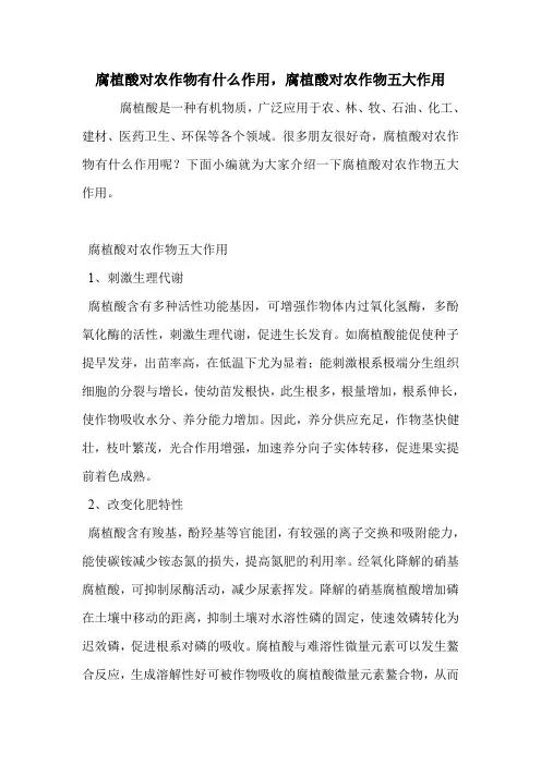 腐植酸对农作物有什么作用,腐植酸对农作物五大作用