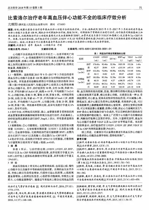 比索洛尔治疗老年高血压伴心功能不全的临床疗效分析