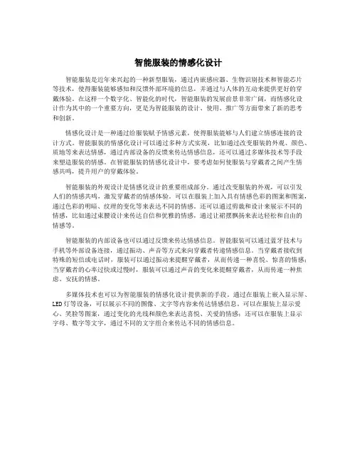 智能服装的情感化设计